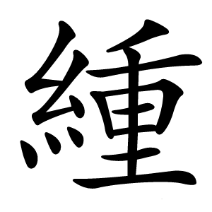 緟字字形