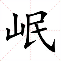 岷字字形图片