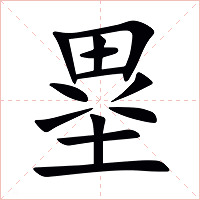塁字字形图片
