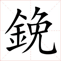 鋔字字形图片