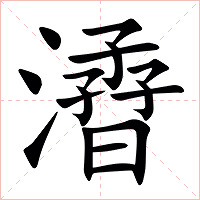 㵫字字形图片