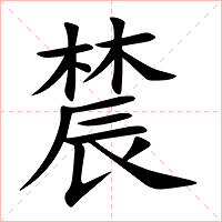 辳字字形图片