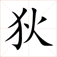 狄字字形图片