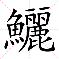 鱺字字形图片