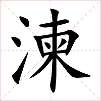 湅字字形图片