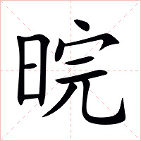 晥字字形图片