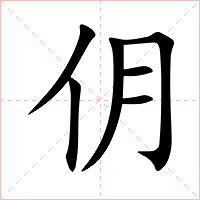 仴字字形图片