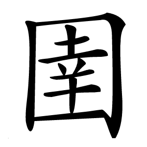 圉字字形