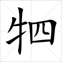 牭字字形图片