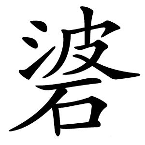 碆字字形图片