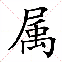 属字字形