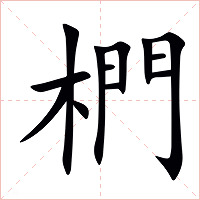 椚字字形图片
