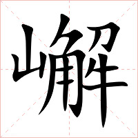 嶰字字形图片