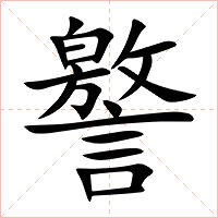 譥字字形图片