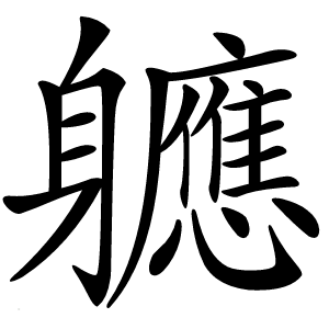 軈字字形图片