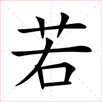 若字字形图片