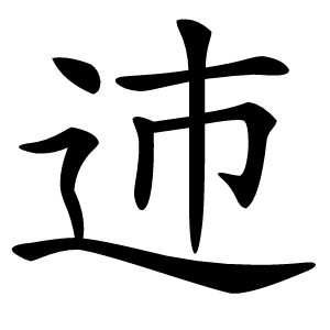 䢌字字形图片