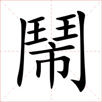 鬧字字形图片