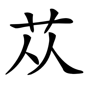 苁字字形图片