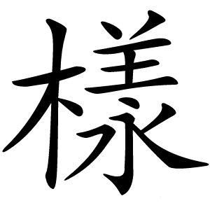 樣字字形图片
