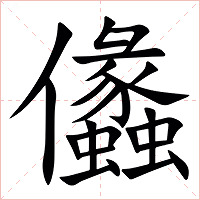 㒩字字形