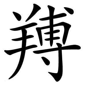 䍸字字形图片