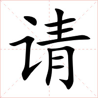 请字字形图片