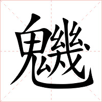 魕字字形
