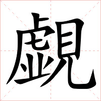 覷字字形