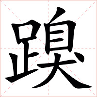 䠗字字形图片