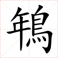 鵇字字形图片