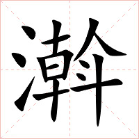 濣字字形图片