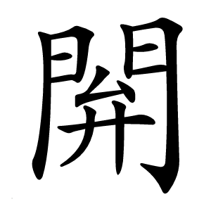 閞字字形图片