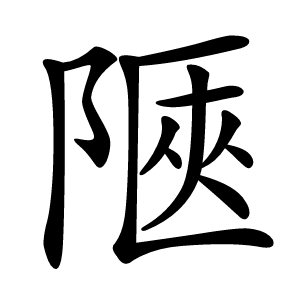 陿字字形图片