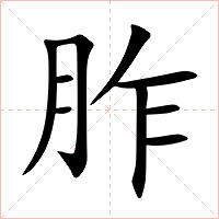 胙字字形图片