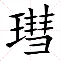 㻰字字形图片