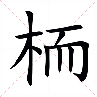 栭字字形图片
