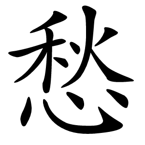 愁字字形图片
