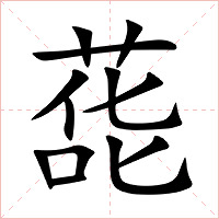 蒊字字形图片