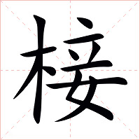 椄字字形图片