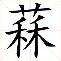 䔉字字形图片
