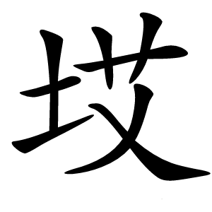 㘷字字形图片