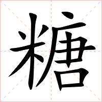 糖字字形图片