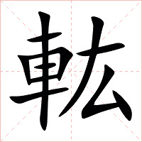 䡌字字形图片