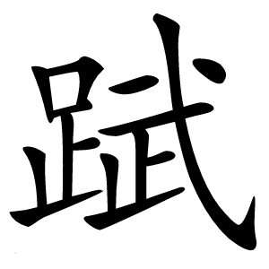 䟼字字形图片