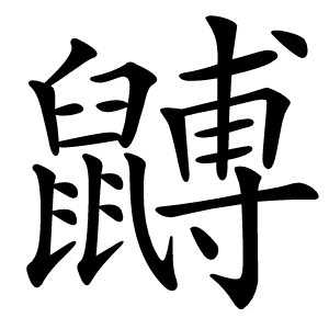 䶈字字形图片