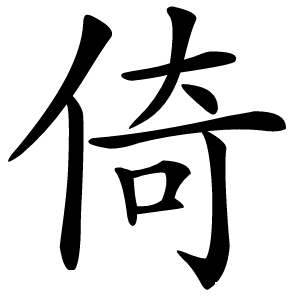 倚字字形图片