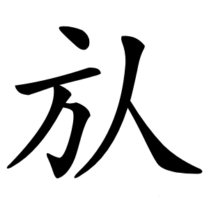㫃字字形图片