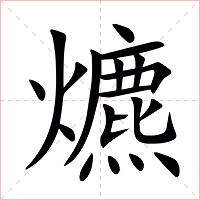 爊字字形图片