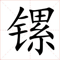 镙字字形图片